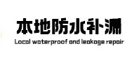渝北本地防水（中讯网）